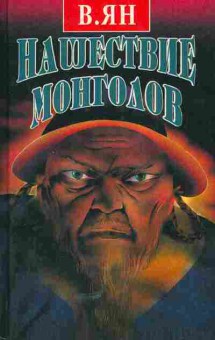 Книга Ян.В. Нашествие монголов Комплект из двух книг, 11-5545, Баград.рф